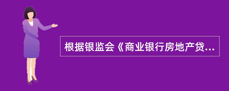 根据银监会《商业银行房地产贷款风险管理指引》规定，房地产贷款主要包括（  ）。