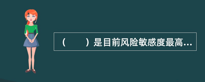 （　　）是目前风险敏感度最高.最为科学的操作风险计量方法。