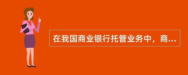 在我国商业银行托管业务中，商业银行主要是通过服务费用来实现盈利的，如托管费等。（　　）