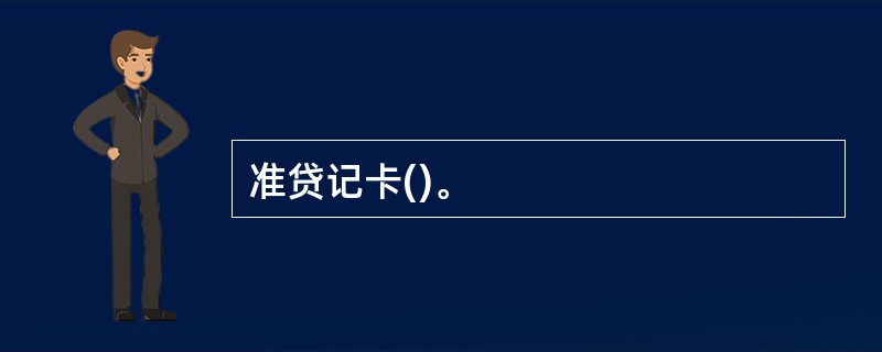 准贷记卡()。