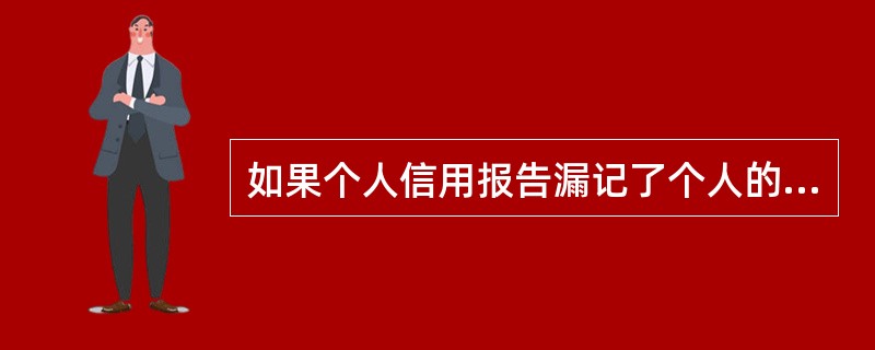 如果个人信用报告漏记了个人的信用交易信息，个人可以通过当地中国人民银行征信管理部门申请异议处理，中国人民银行征信管理部门或中国人民银行征信中心会要求商业银行等机构将遗漏的信用交易信息补上。在提交异议申