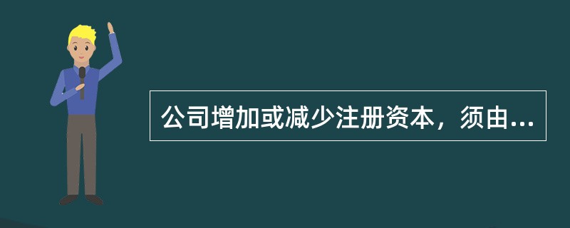 公司增加或减少注册资本，须由公司股东会(或股东大会)作出决议，并由代表（　　）以上表决权的股东通过。