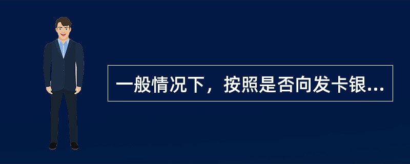 一般情况下，按照是否向发卡银行交存备用金，信用卡可分为准贷记卡和贷记卡两类，其区别有（  ）。