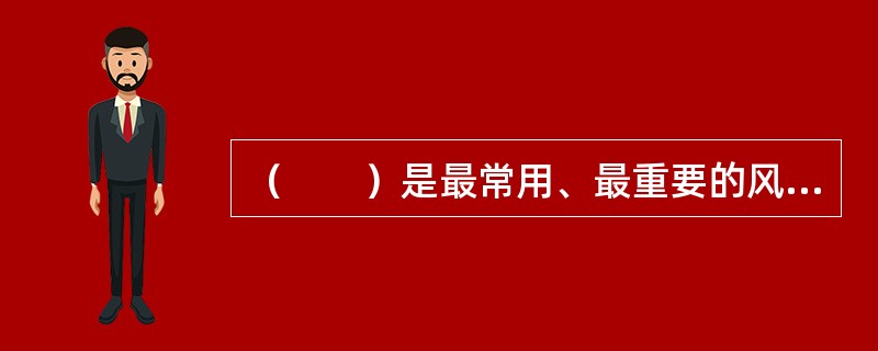 （　　）是最常用、最重要的风险缓释措施。