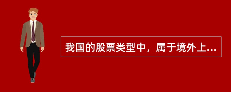 我国的股票类型中，属于境外上市外资股的有（　　）。