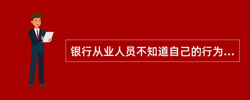 银行从业人员不知道自己的行为是否属于利益冲突，这时他的正确选择是()。