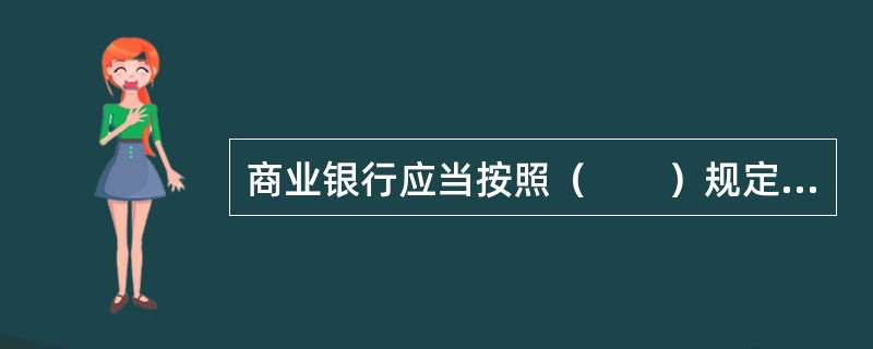 商业银行应当按照（　　）规定的存款上下限范围确定存款利率，并予以公告。