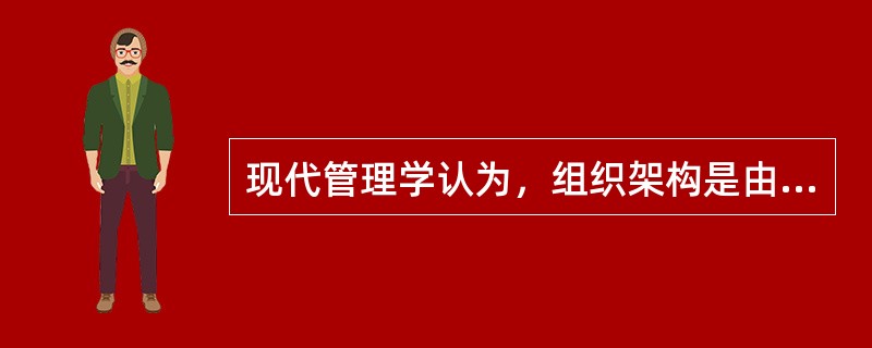 现代管理学认为，组织架构是由工作任务.工作流程.汇报关系和()所组成的一个系统。