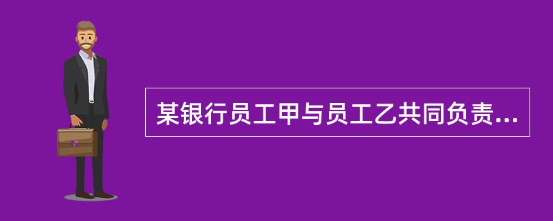 某银行员工甲与员工乙共同负责业务印章及重要凭证的保管，甲保管保险箱钥匙．乙掌握密码，某日，甲员工请假看病，下列说法中，符合职业操守要求的是()。