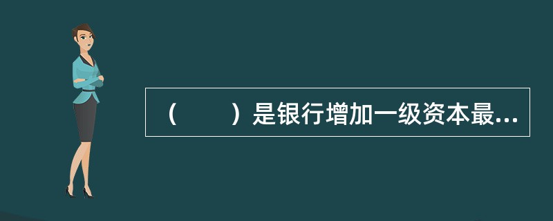 （　　）是银行增加一级资本最快捷的方式。