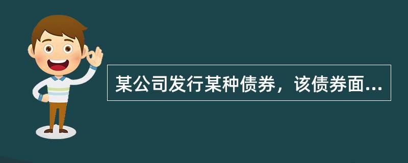 某公司发行某种债券，该债券面额为100元，发行价格为97元，这种发行方式属于（　　）发行。