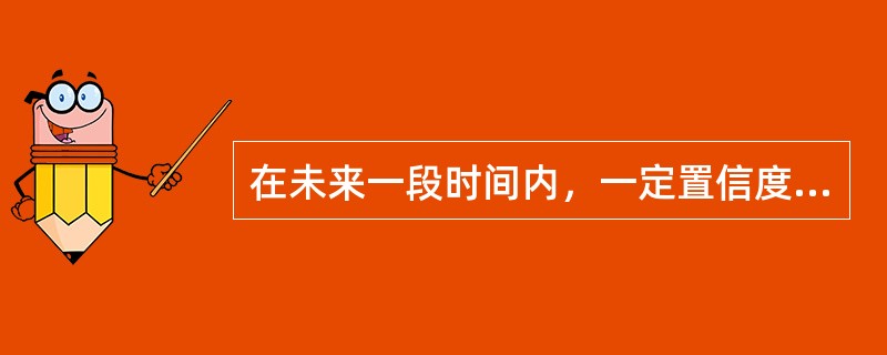 在未来一段时间内，一定置信度下，银行承担的风险可能超出预期损失的损失水平称为（　　）。