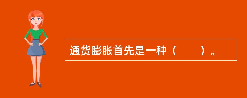 通货膨胀首先是一种（　　）。