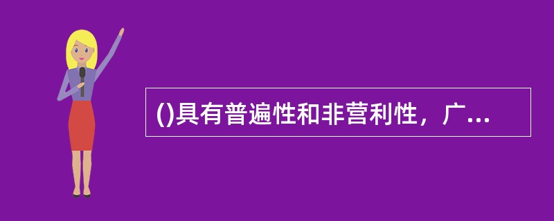 ()具有普遍性和非营利性，广泛存在于银行业务和管理的各个方面。