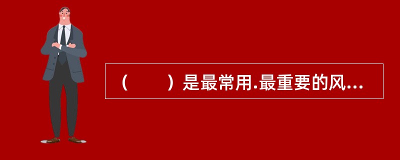 （　　）是最常用.最重要的风险缓释措施。