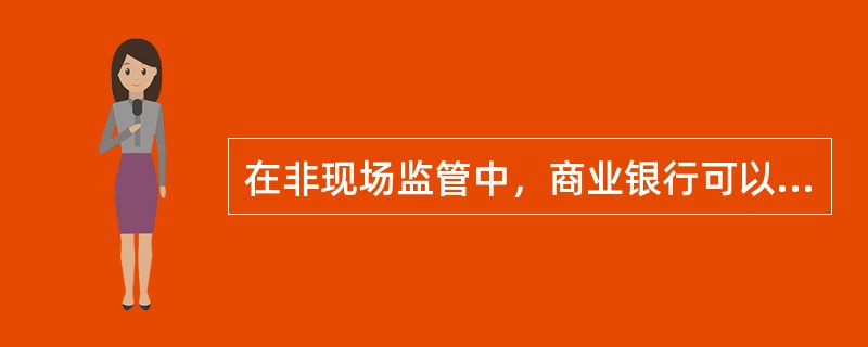 在非现场监管中，商业银行可以按自己制定的格式和口径报送基础报表和数据。（　　）