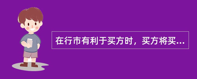 在行市有利于买方时，买方将买入（　　）期权，可以获得在期权合约有效期内按某一具体履约价格购买一定数量某种外汇的权利。