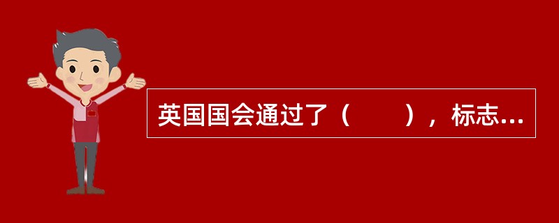 英国国会通过了（　　），标志着世界金融史上政府实施金融监管的正式开始。