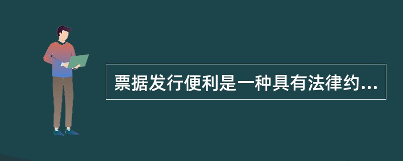 票据发行便利是一种具有法律约束力的（　　）票据发行融资的承诺。