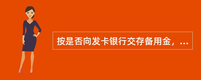 按是否向发卡银行交存备用金，银行卡分为白金卡、金卡、普通卡等不同等级。（　　）