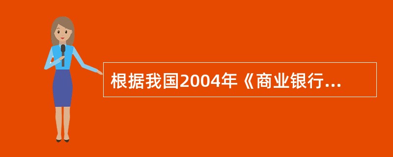 根据我国2004年《商业银行资本充足率管理办法》的规定，资本严重不足的商业银行是指资本充足率不足4%，或核心资本充足率不足2%的银行。（　　）