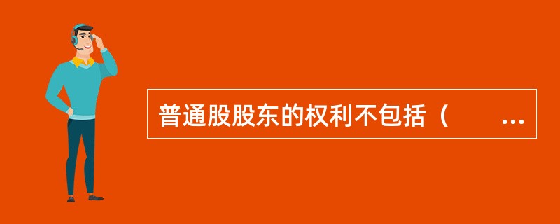 普通股股东的权利不包括（　　）。