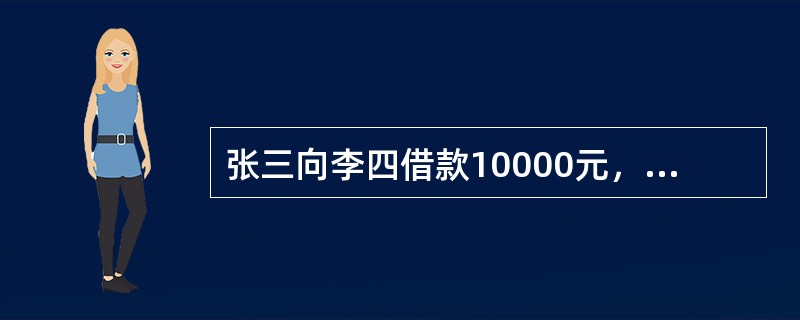 张三向李四借款10000元，同意将自己的笔记本电脑质押，该质权自（　　）起设立。