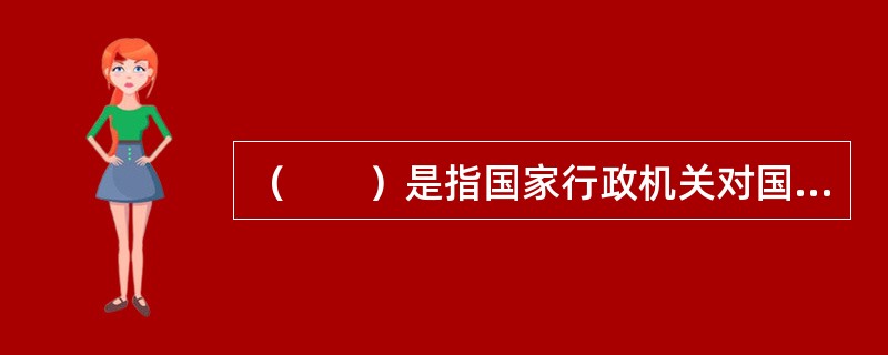 （　　）是指国家行政机关对国家公务员和国家行政机关任命的其他人员违反行政纪律的行为给予的行政制裁措施。