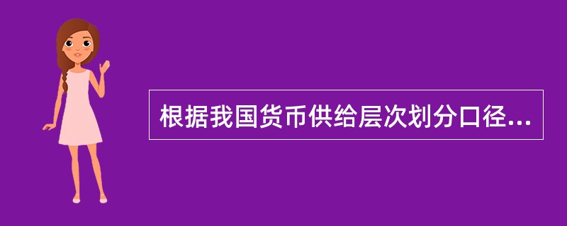 根据我国货币供给层次划分口径，属于M1的是（　　）。