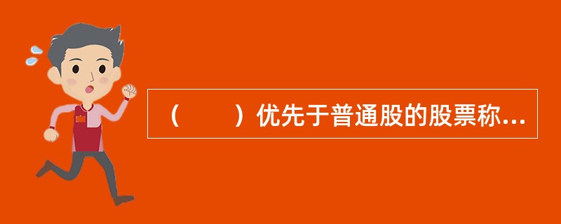 （　　）优先于普通股的股票称为优先股。