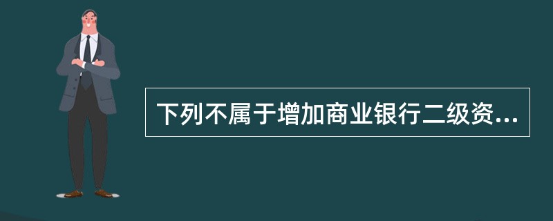 下列不属于增加商业银行二级资本方法的是（　　）。