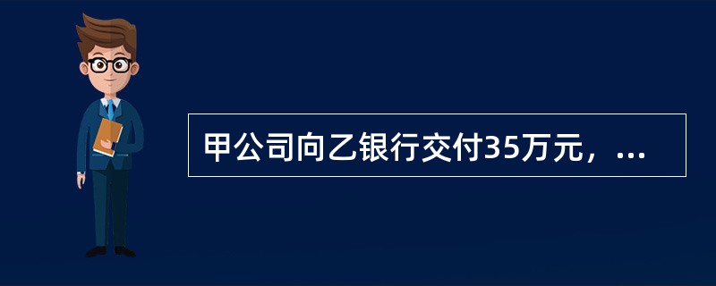 甲公司向乙银行交付35万元，申请签发银行汇票向丙公司付款。这份汇票的当事人为（　　）。