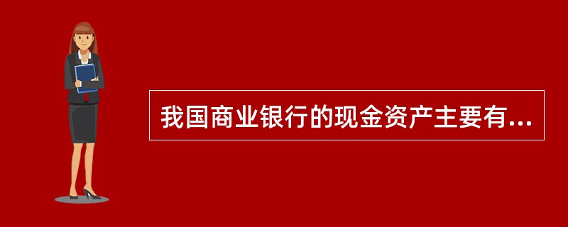 我国商业银行的现金资产主要有（　　）。