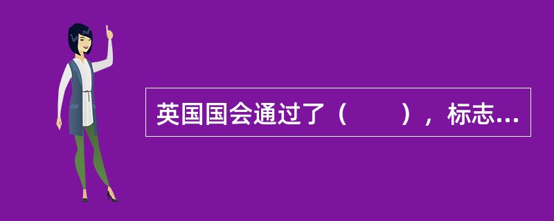 英国国会通过了（　　），标志着世界金融史上政府实施金融监管的正式开始。