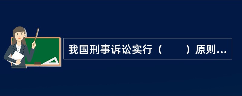 我国刑事诉讼实行（　　）原则，未经人民法院依法判决，对任何人都不得确定有罪。