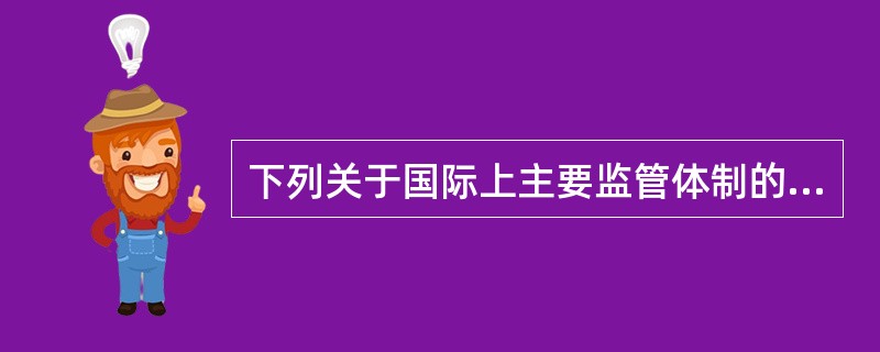 下列关于国际上主要监管体制的说法，正确的是（　　）。