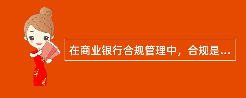 在商业银行合规管理中，合规是指（　　）。
