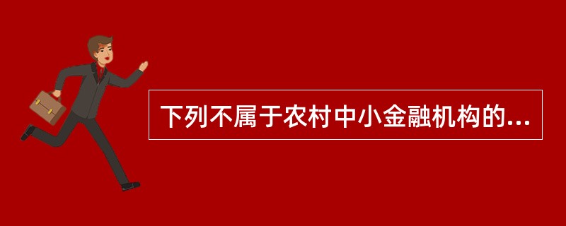 下列不属于农村中小金融机构的是（　　）。