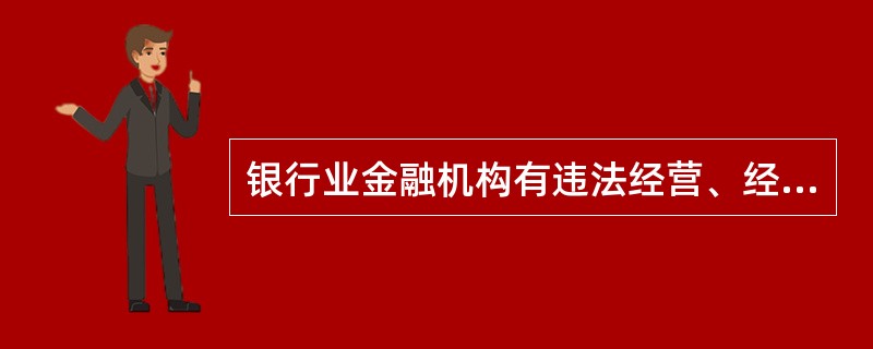 银行业金融机构有违法经营、经营管理不善等情形，国务院有权令其改正，但无权予以撤销。（　　）