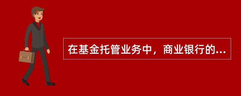 在基金托管业务中，商业银行的主要职责是（　　）。