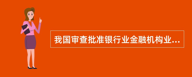 我国审查批准银行业金融机构业务范围的机构是（　　）。