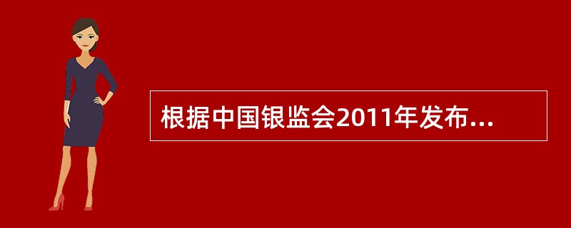 根据中国银监会2011年发布的《中国银行业实施新监管标准指导意见》，新标准实施后，正常条件下我国非系统重要性银行的资本充足率不得低于（　　）。