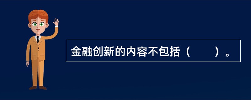 金融创新的内容不包括（　　）。