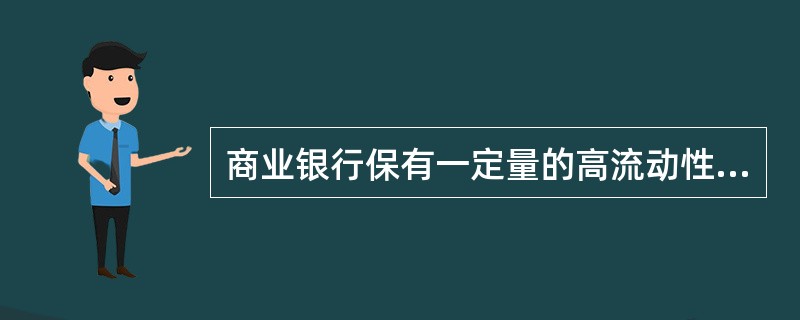 商业银行保有一定量的高流动性资产，其主要目的是（　　）。