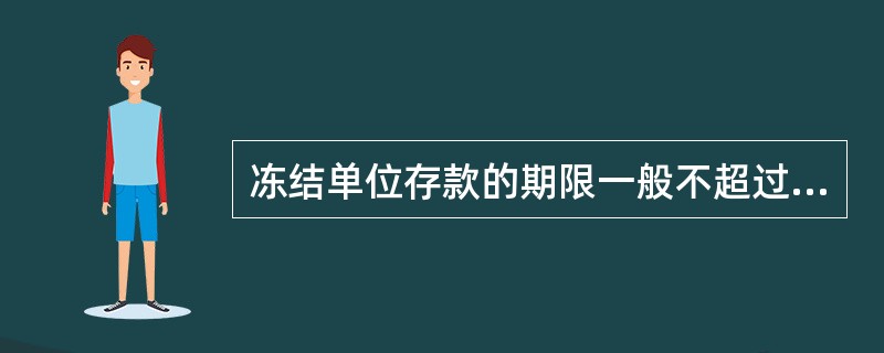 冻结单位存款的期限一般不超过六个月，逾期不办理继续冻结手续的，视为自动撤销冻结。（　　）