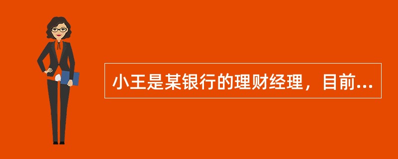 小王是某银行的理财经理，目前该行新推出了一款非保本浮动收益理财产品。在此之前该行有一款与之类似的产品年回报率已实现5%，于是小王向客户介绍：“该产品是一款投资理财产品，预期收益大约为5%。”下列对该行