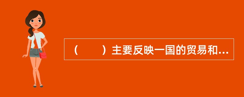 （　　）主要反映一国的贸易和劳务往来状况，是最具综合性的对外贸易指标。