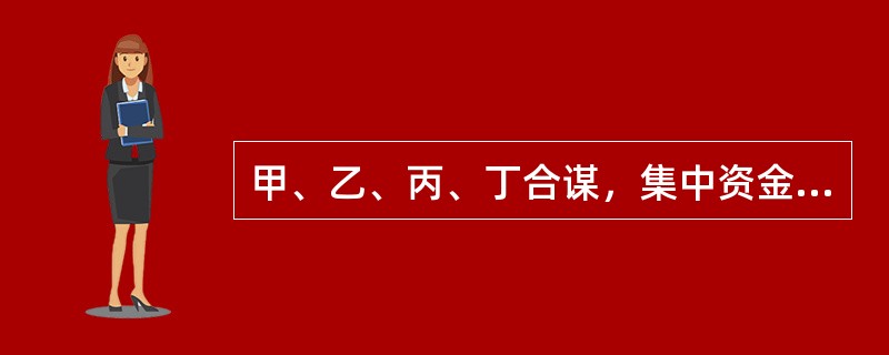 甲、乙、丙、丁合谋，集中资金优势、持股优势或者利用信息优势联合买卖或者连续买卖证券，影响证券交易价格，从中牟取利益的行为是欺诈客户行为。（　　）