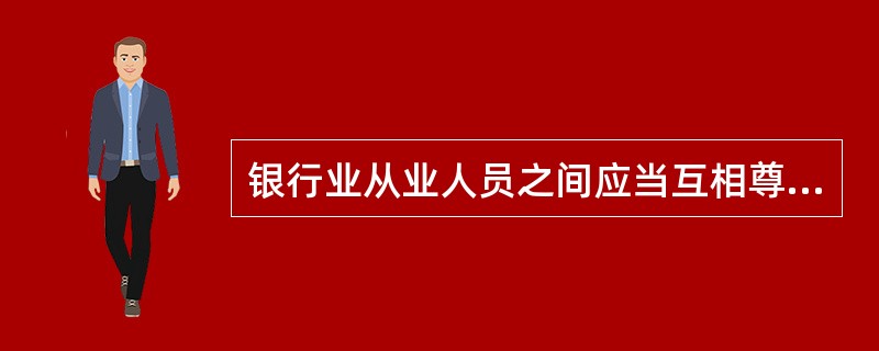 银行业从业人员之间应当互相尊重，在面对竞争的时候不能互相诽谤，可以进行正常的学术交流，但不能互相交换商业机密或知识产权。（　　）