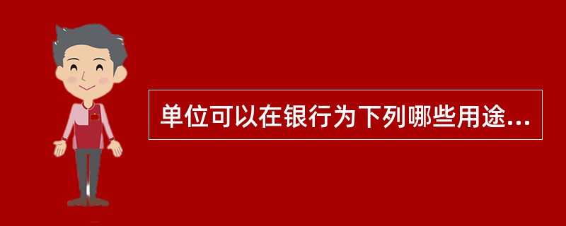 单位可以在银行为下列哪些用途的资金设立专用存款账户？（　　）